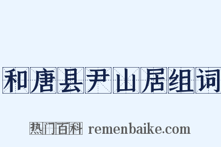 和唐县尹山居组词是什么意思的图片